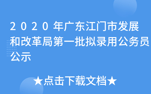 2020年广东江门市发展和改革局第一批拟录用公务员公示