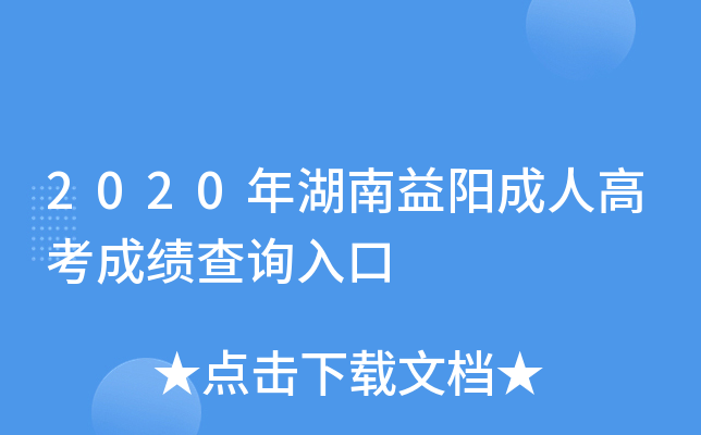 2020年湖南益阳成人高考成绩查询入口