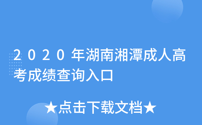 2020年湖南湘潭成人高考成绩查询入口