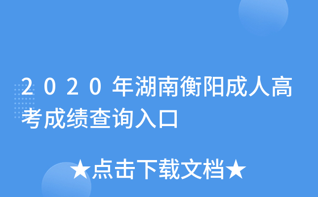 2020年湖南衡阳成人高考成绩查询入口