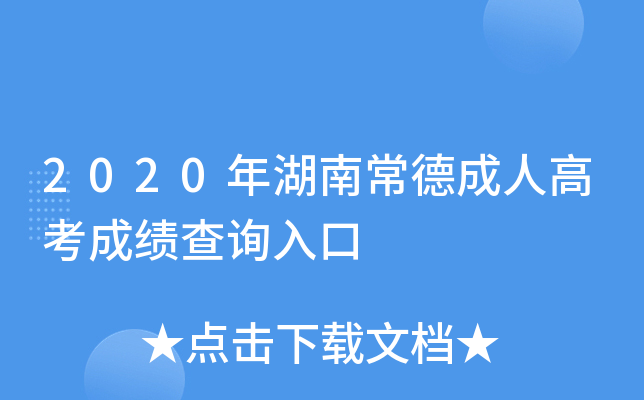 2020年湖南常德成人高考成绩查询入口