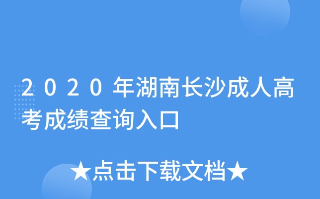 2020年湖南长沙成人高考成绩查询入口