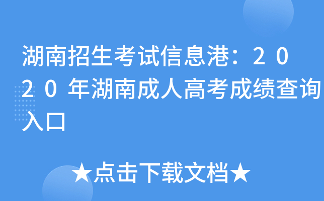 湖南招生考试信息港：2020年湖南成人高考成绩查询入口