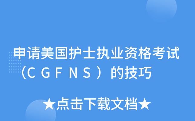 申请美国护士执业资格考试（CGFNS）的技巧