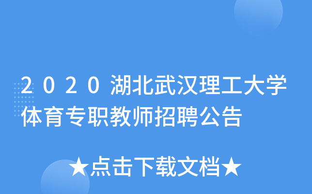 2020湖北武汉理工大开云kaiyun(中国)体育专职教师招聘公告