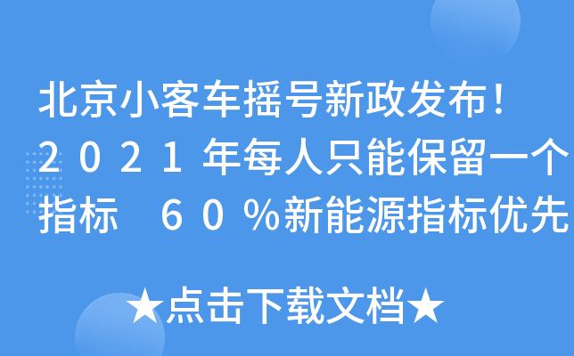 北京小客车摇号新政发布！2021年每人只能保留一个指标 60%新能源指标优先“无车家庭”