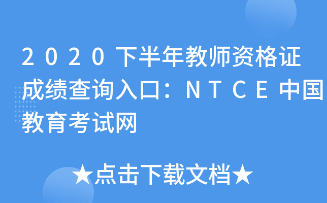 2020下半年教师资格证成绩查询入口:ntce中国教育考试网