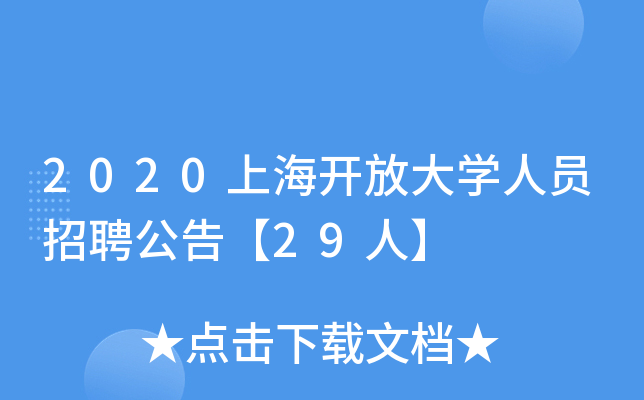 2020上海开放大开云kaiyun(中国)人员招聘公告【29人】