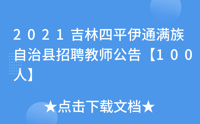 2021吉林四平伊通满族自治县招聘教师公告【100人】