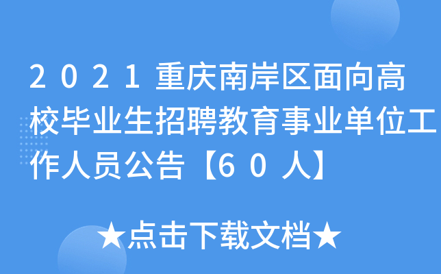 2021重庆南岸区面向高校毕业生招聘教育事业单位工作人员公告【60人】