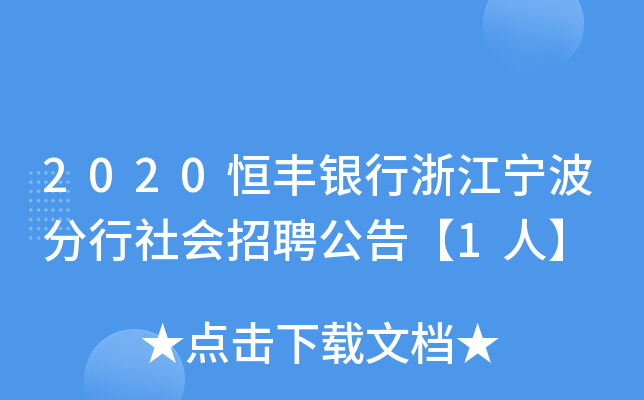 2020恒丰银行浙江宁波分行社会招聘公告【1人】