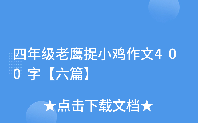 四年级老鹰捉小鸡作文400字【六篇】