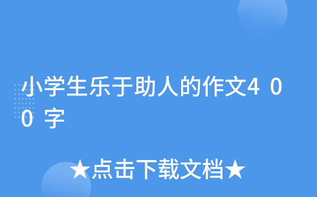 小开云kaiyun(中国)生乐于助人的作文400字
