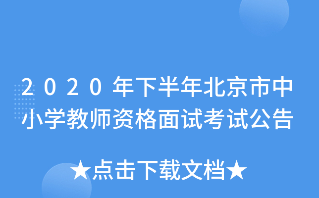 2020年下半年北京市中小开云kaiyun(中国)教师资格面试考试公告