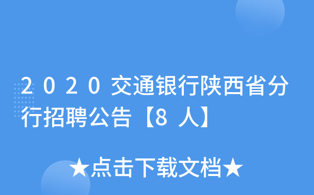 2020交通银行陕西省分行招聘公告【8人】
