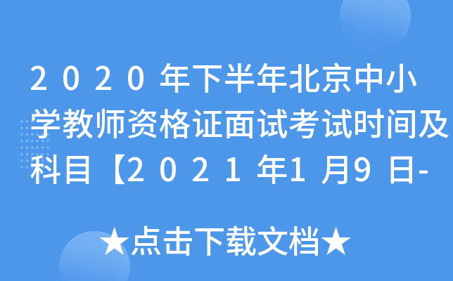 2020年下半年北京中小开云kaiyun(中国)教师资格证面试考试时间及科目【2021年1月9日-10日】