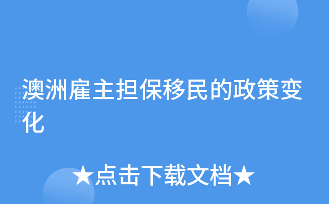 澳洲雇主担保移民的政策变化