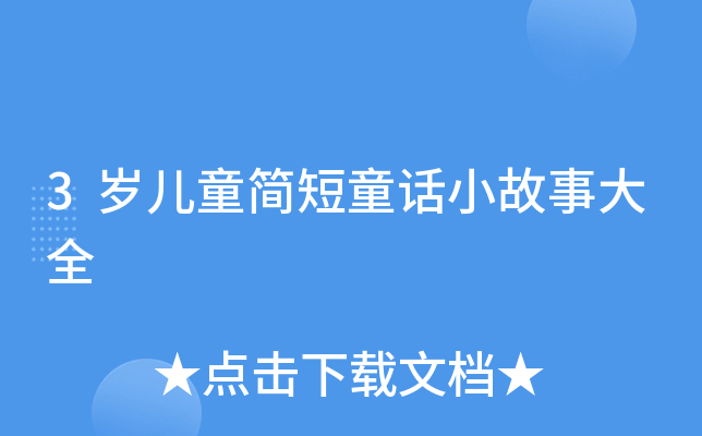 3岁儿童简短童话小故事大全