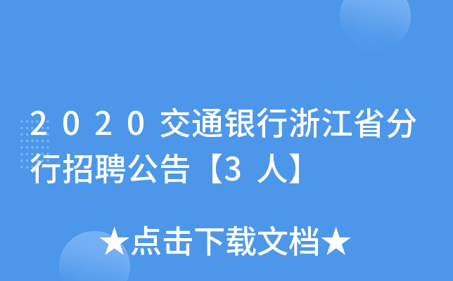 2020ͨy㽭ʡƸ桾3ˡ