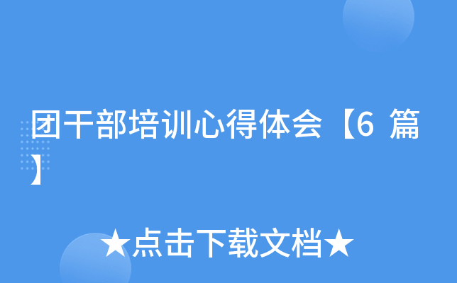 团干部培训心得体会【6篇】