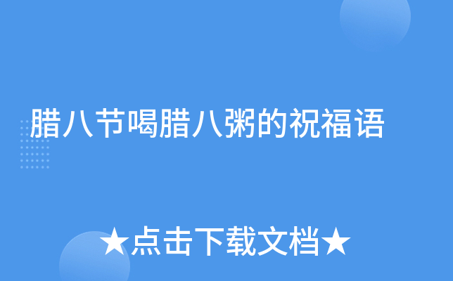 腊八节喝腊八粥的祝福语