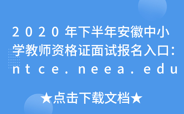 2020年下半年安徽中小开云kaiyun(中国)教师资格证面试报名入口：ntce.neea.edu.cn