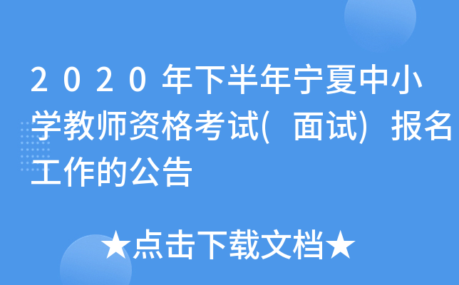 2020年下半年宁夏中小开云kaiyun(中国)教师资格考试(面试)报名工作的公告