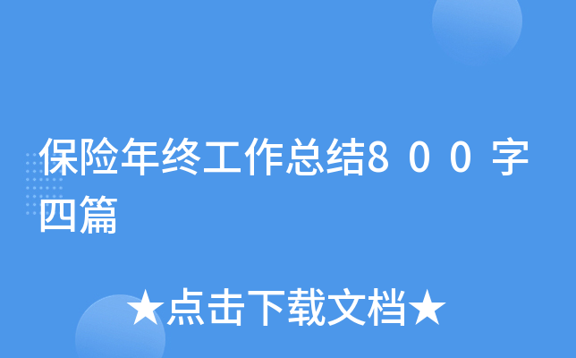 保险年终工作总结800字四篇