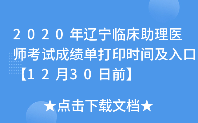 2020年辽宁临床助理医师考试成绩单打印时间及入口【12月30日前】