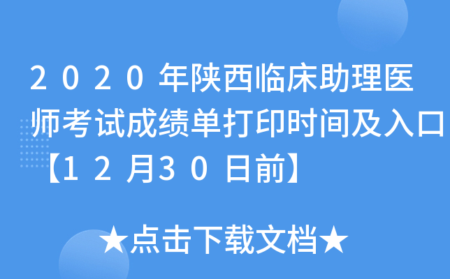 2020年陕西临床助理医师考试成绩单打印时间及入口【12月30日前】