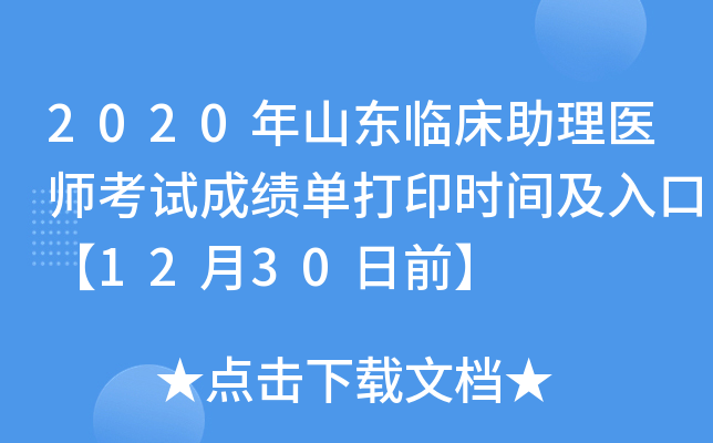 2020年山东临床助理医师考试成绩单打印时间及入口【12月30日前】