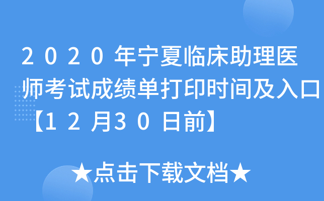 2020年宁夏临床助理医师考试成绩单打印时间及入口【12月30日前】