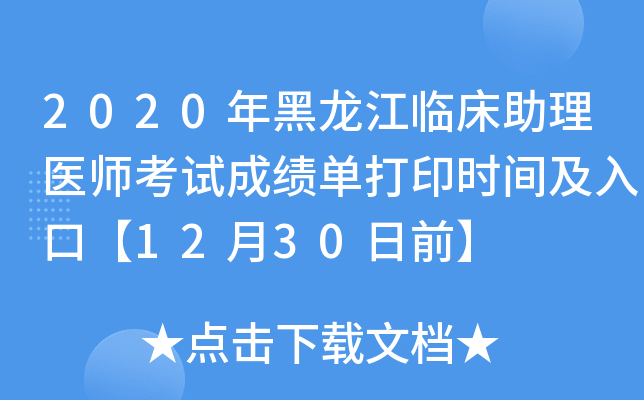 2020年黑龙江临床助理医师考试成绩单打印时间及入口【12月30日前】