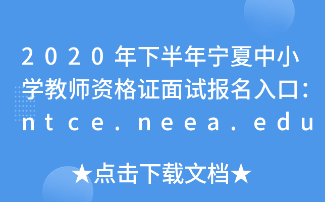 2020年下半年宁夏中小开云kaiyun(中国)教师资格证面试报名入口：ntce.neea.edu.cn