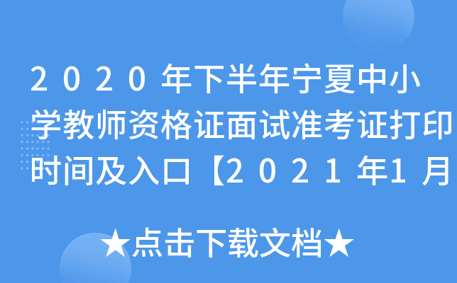 2020年下半年宁夏中小开云kaiyun(中国)教师资格证面试准考证打印时间及入口【2021年1月4日-10日】