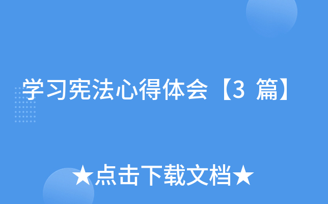 开云kaiyun(中国)习宪法心得体会【3篇】