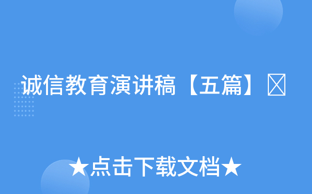 诚信教育演讲稿【五篇】	