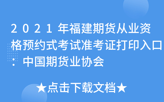 2021年福建期货从业资格预约式考试准考证打印入口：中国期货业协会