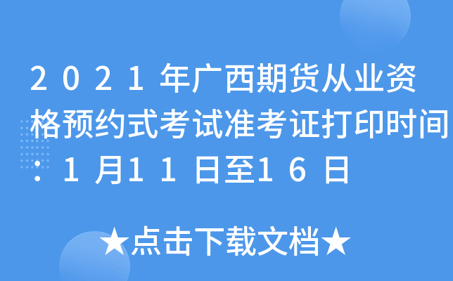 2021年广西期货从业资格预约式考试准考证打印时间：1月11日至16日