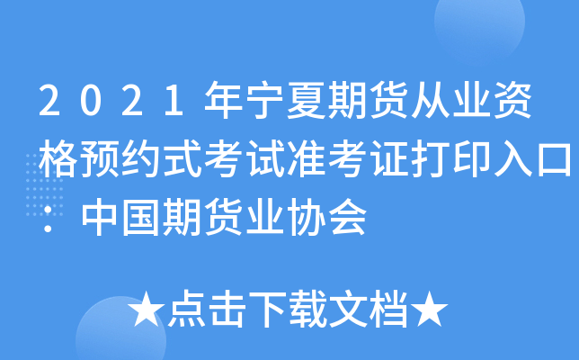 2021年宁夏期货从业资格预约式考试准考证打印入口：中国期货业协会