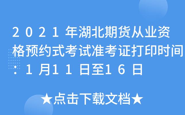 2021年湖北期货从业资格预约式考试准考证打印时间：1月11日至16日