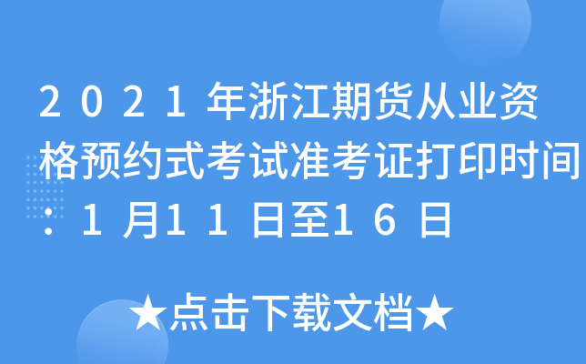 2021年浙江期货从业资格预约式考试准考证打印时间：1月11日至16日