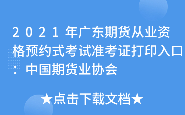 2021年广东期货从业资格预约式考试准考证打印入口：中国期货业协会
