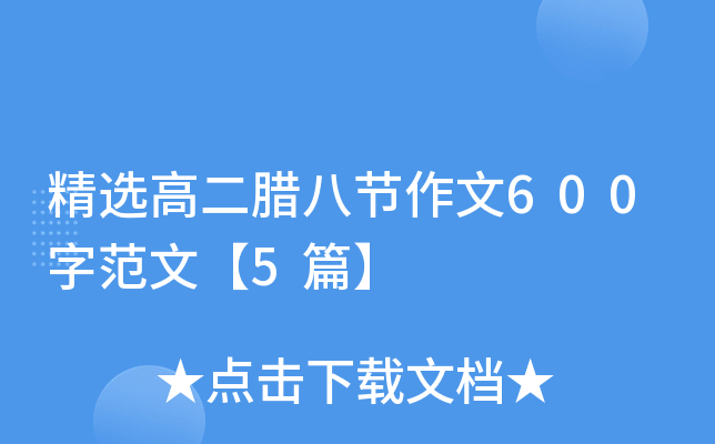 精选高二腊八节作文600字范文【5篇】