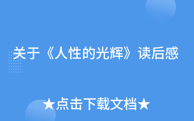 关于《人性的光辉》读后感