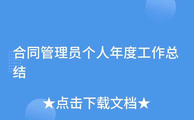 合同管理员个人年度工作总结