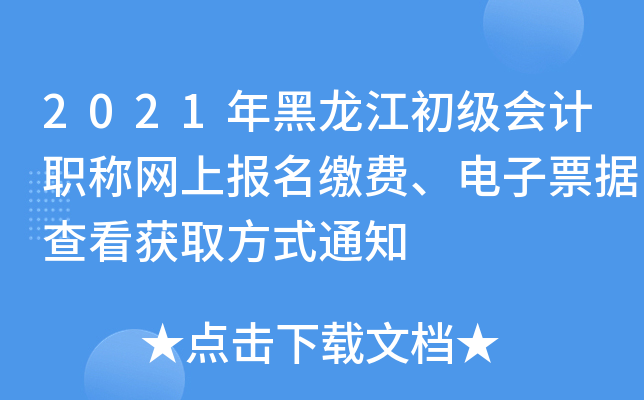 2021年黑龙江初级会计职称网上报名缴费、电子票据查看获取方式通知