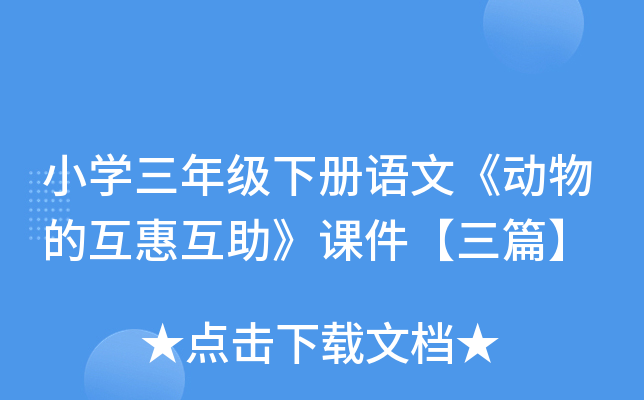 小开云kaiyun(中国)三年级下册语文《动物的互惠互助》课件【三篇】