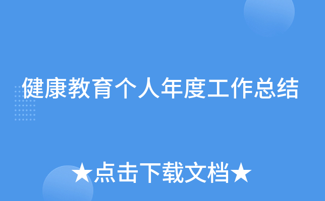 健康教育个人年度工作总结