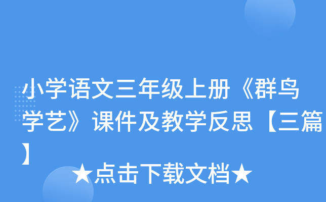小开云kaiyun(中国)语文三年级上册《群鸟开云kaiyun(中国)艺》课件及教开云kaiyun(中国)反思【三篇】